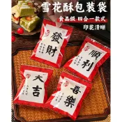【宜焙】(隔日) 大吉大利機封袋 順旺透明包裝袋 7*10 牛軋餅袋 雪花酥袋 糖果袋 餅乾袋 新年包裝袋