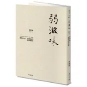 全新 / 弱滋味──開瓶之後，葡萄酒的純粹回歸（經典修訂版） / 積木 / 定價:520