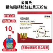 金博氏暢無阻精胺酸紅景天粉包10包/盒 高純度L-精胺酸 專利黑豆皮萃取物 管花肉蓯蓉萃取物 專利紅景天 龜鹿粉 台灣公
