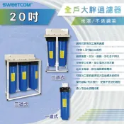 【思維康SWEETCOM】20吋 大胖DIY 單道 吊片式(濾殼)藍 三道式全戶過濾 烤漆腳架型 PP 活性碳 樹脂 水