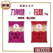 【劉麵匠】刀削麵 / 拉麵 75g (單顆獨立包裝 衛生超方便)