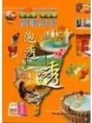 《北台灣•中台灣渡假溫泉泡透透》ISBN:9578987897│戶外生活【三B5073七成新】