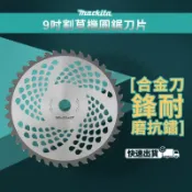 力恆 9吋割草機專用圓鋸刀片｜鋸切除草兩用／高硬度鋼材｜M0065-1
