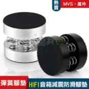 我型我色iStyle嚴選好物 發燒級HiFi音箱擴大機降震墊 功放器DVD機防滑腳釘墊鋁合金彈簧減震器避震腳墊