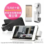 左東精品代購 TEAM 十銓 Mostash Apple OTG 32GB USB3.0 美型支架隨身碟 魔立碟 備份