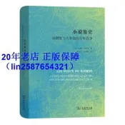 正版【福爾摩沙書齋】小說鑒史——舊制度與大革命的百年戰爭