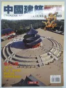 【月界2】中國建築雜誌 23－宗教建築：天壇（絕版）_形、色、數的象徵、附屬性建築等_錦繡出版_原價240〖建築〗CEQ