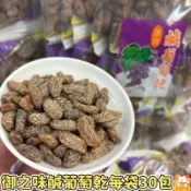 現貨 富勝 御之味鹹葡萄乾 甜菊梅粉葡萄乾 30包入 400g 量販包 素食 葡萄干 古早味蜜餞 梅子葡萄 林琦代購