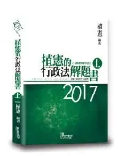 【灰熊iREAD】植憲的行政法解題書（上）