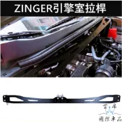 2代/3代【ZINGER引擎室拉桿】實體店面 CMC中華 軍格 君閣 前上拉桿 引擎室平衡桿 強化拉桿 車頭穩定 橫桿