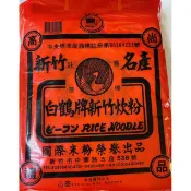 🌟新竹米粉🌟 白鶴牌米粉 國際牌米粉 新竹米粉(炊粉、細米粉、特產) 批發價 整箱購買請在此下標!!