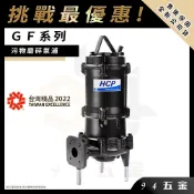  ⚡挑戰最優惠⚡HCP 河見電機 GF 系列 污物磨碎泵浦 汙水馬達 污物幫浦 抽水馬達 抽水機 揚水泵浦