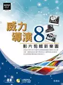 【灰熊iREAD】威力導演8：影片剪輯新樂園（附CD） 李燕秋