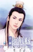 【灰熊iREAD】公子你太風流 ~天下第一莊之一 《限》 千顏