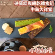 日本製🇯🇵 中島大祥堂 磅蛋糕與餅乾禮盒組 柳橙蛋糕 莓果蛋糕 蘋果蛋糕 抹茶巧克力 布朗尼 餅乾 日本老字號 美味推薦 送禮【小福部屋】