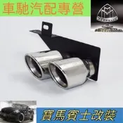 台灣現貨熱賣寶馬5系改裝排氣管F10 F18 520Li 525 528右邊裝飾不銹銹尾喉
