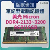 筆記型電腦 記憶體 RAM 美光 Micron DDR4-2133 2400 2666 3200 8GB 16GB