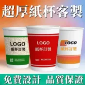 《喜歡》客製化廣告紙杯咖啡杯雙層杯2.5oz7oz 9oz 12oz 16oz 22oz 1000個起訂各式紙杯歡迎洽詢