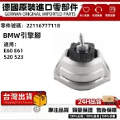 適用BMW E60 E61 520 523引擎腳 發動機懸掛 引擎懸掛 發動機腳 22116777118