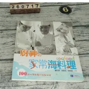 廚神 家常海料理 鄭衍基(阿基師) ISBN:9789575656973  [書況說明]   大致翻閱無劃記