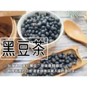 【沖泡穀粉小舖】《青仁黑豆茶/黑豆水/炒黑豆》 接單後現包 純天然無糖無其他添加物!! 即沖即飲~原味烘焙 無咖啡因