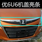 寓偉 Luxgen 納智捷 U6 U6GT 納5 S5 大7 U7 機蓋亮條 前中網標誌 機蓋電鍍飾條 中網格柵 汽車配件