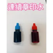連續印章印水 原子印補充液 水性印水 連續章水性墨水 新力牌s820印台