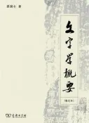 文字學概要(修訂本) 裘錫圭 2013-8 商務印書館