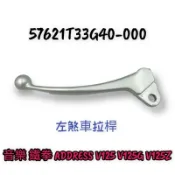 （SUZUKI正廠零件）33G40 音樂 鐵拳 ADDRESS V125 V125G V125Z 左 右 煞車拉桿 把手