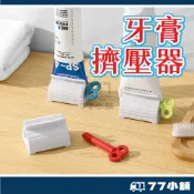 擠牙膏神器 牙膏擠壓器 牙膏 夾洗面乳按壓器 擠壓器 擠牙膏器 牙膏擠 封口夾 手動擠牙膏 旋轉擠壓器 節省 A0081