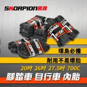 SKORPION蠍牌 腳踏車內胎 公路車 登山車 小摺 小徑 童車內胎 700C 20吋 26吋 27.5吋