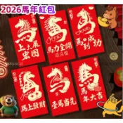 滿99出🔥2026馬年紅包 創意卡通馬年紅包 繁體字 千元利是封 節日紅包 喜慶利是封 春節新年紅包袋