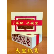 【大里】蓮花金 環保大金箔 平安 大箔 金箔 竹紙 竹漿 環保金紙 拜拜 金紙
