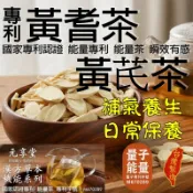 【元享堂 台灣專利®黃耆茶黃芪茶 漢方草本機能茶系列】醇厚底蘊 菌菇精粹 日常涵養 平衡滋潤 專利植飲