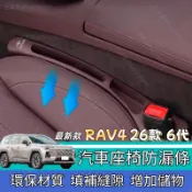 2026款Toyota RAV4 第六代改款 汽車座椅防漏條 座椅縫隙塞條 不卡安全帶 收納條 夾縫條  6代 改裝配件