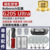 【隔日達】適配 Roborock石頭G20S Ultra掃地機器人邊刷濾網主刷抹布集塵袋