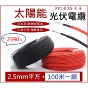 【免運台南店現貨保固】太陽能板電線光伏線 2.5平方太陽能電線光伏直流電纜PV1-F光伏線纜100米1綑