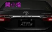 [[娜娜汽車]] 豐田 toyota 2015 ALTIS 11代 雙色 LED 鍍鉻 行李箱飾條