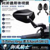 【隔日達】適用於三陽 活力Vivo Vega 高手XproR GR125 改裝山葉劍後視鏡 戰斧後視鏡 菱形後照鏡 防眩
