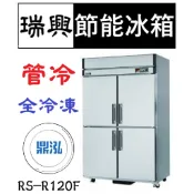【高雄.屏東.台南市區免運】瑞興 節能四門冰箱 管冷 全冷凍 RS-R120F 超省電 節能 商用 立式