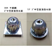 台灣製造 不銹鋼屋頂落水頭 中屋 屋頂 落水頭 不鏽鋼 白鐵 圓型 方型 四角 1.5吋 2吋 2“ 高籠 高屋 高腳