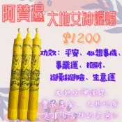 【代拜代燒專區】大地女神蠟燭 平安 心想事成 事業 招財 阿贊濕 佛牌鏢局