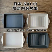 (店+)［拾憩］日本 SALIU 耐熱陶製烤盤 可烤箱微波直火 深盤 牛排盤 烤肉盤 方型烤盤 吐司盤 魚盤 焗烤 露營 陶瓷