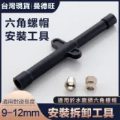 【曼德旺】水龍頭安裝工具  水龍頭馬蹄片螺絲桿固定件 安裝拆卸工具 中空套筒 六角螺帽適用9-12對邊龍頭套筒扳手