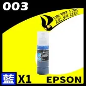 【速買通】EPSON 003相容通用墨水匣 適用 L3110/L3150/L5190/L1110/L3116 (藍)