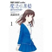 【momoBOOK】魔法水果籃another  1(電子漫畫)