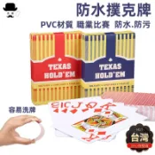 撲克牌🔥平價現貨🔥防水撲克牌｜德州撲克專用｜PVC塑膠材質｜耐用防污｜職業比賽等級｜台灣現貨 德州撲克牌 撲克牌