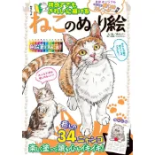(店+)鈴木ズコ 貓咪著色本《第一次也可以畫得很漂亮 貓咪著色繪》
