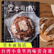 堂本麵包店 正版簡體 臺灣小巷裡的味蕾奇蹟麵包書烘焙大包技藝 西式甜品糕點烘焙書籍吳寶春推薦蛋糕甜點麵包吐司1688