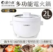 【HOTAI購】國都嚴選【日本FURIMORI富力森】多功能電火鍋2L 快煮鍋FU-EH216